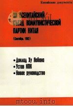 XII ВСЕКИТАЙСКИЙ СЪЕЗД КОММУНИСТИЧЕСКОЙ ПАРТИИ КИТАЯ（ДОКУМЕНТЫ）（1982 PDF版）