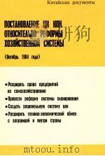 ПОСТАНОВЛЕНИЕ ЦК КПК ОТНОСИТЕЛЬНО РЕФОРМЫ ХОЗЯЙСТВЕННОЙ СИСТЕМЫ（1984 PDF版）