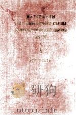 МАТЕРИАЛЫ VIII ВСЕКИТАЙСКОГО СЪЕЗДА КОММУНИСТИЧЕСКОЙ ПАРТИИ КИТАЯ I ДОКУМЕНТЫ（1956 PDF版）