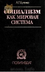 СОЦИАЛИЗМ КАК МИРОВАЯ СИСТЕМА（1984 PDF版）
