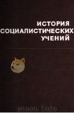 ИСТОРИЯ СОЦИАЛИСТИЧЕСКИХ УЧЕНИЙ 1982 PDF电子版封面