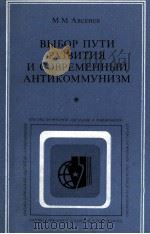 ВЫБОР ПУТИ РАЗВИТИЯ И СОВРЕМЕННЫЙ АНТИКОММУНИЗМ（1984 PDF版）