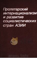 ПРОЛЕТАРСКИЙ ИНТЕРНАЦИОНАЛИЗМ И РАЗВИТИЕ СОЦИАЛИСТИЧЕСКИХ СТРАН АЗИИ 1983 PDF电子版封面