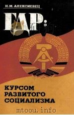 ГДР: КУРСОМ РАЗВИТОГО СОЦИАЛИЗМА（1984 PDF版）