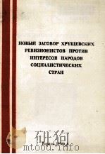 НОВЫЙ ЗАГОВОР ХРУЩЕВСКИХ РЕВИЗИОНИСТОВ ПРОТИВ ИНТЕРЕСОВ НАРОДОВ СОЦИАЛИСТИЧЕСКИХ СТРАН（1966 PDF版）