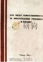 КТО НЕСЕТ ОТВЕТСТВЕННОСТЬ ЗА ПРЕСТУПЛЕНИЯ ГЕНОЦИДА В КОСОВЕ？（1966 PDF版）