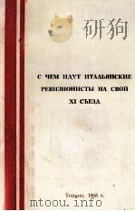 С ЧЕМ ИДУТ ИТАЛЬЯНСКИЕ РЕВИЗИОНИСТЫ НА СВОЙ XI СЪЕЗД 1966 PDF电子版封面