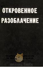 ОТКРОВЕННОЕ РАЗОБЛАЧЕНИЕ 1970 PDF电子版封面