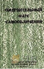 ОМЕРЗИТЕЛЬНЫЙ ФАРС САМООБЛИЧЕНИЯ 1969 PDF电子版封面
