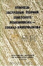 ОТПОВЕДЬ АБСУРДНЫМ ТЕОРИМ СОВЕТСКОГО РЕВИЗИОНИЗМА — СОЦИАЛ-ИМПЕРИАЛИЗМА 1969 PDF电子版封面