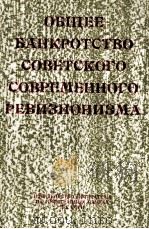 ОБЩЕЕ БАНКРОТСТВО СОВЕТСКОГО СОВРЕМЕННОГО РЕВИЗИОНИЗМА（1968 PDF版）