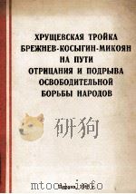 ХРУЩЕВСКАЯ ТРОЙКА БРЕЖНЕВ-КОСЫГИН-МИКОЯН НА ПУТИ ОТРИЦАНИЯ И ПОДРЫВА ОСВОБОДИТЕЛЬНОЙ БОРЬБЫ НАРОДОВ 1965 PDF电子版封面