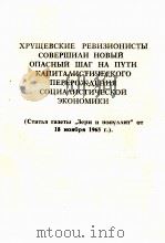 ХРУЩЕВСКИЕ РЕВИЗИОНИСТЫ СОВЕРШИЛИ НОВЫЙ ОПАСНЫЙ ШАГ НА ПУТИ КАПИТАЛИСТИЧЕСКОГО ПЕРЕРОЖДЕНИЯ СОЦИАЛИС（1965 PDF版）