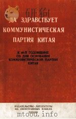 ДА ЗДРАВСТВУЕТ КОММУНИСТИЧЕСКАЯ ПАРТИЯ КИТАЯ（1969 PDF版）