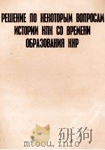 РЕШЕНИЕ ПО НЕКОТОРЫМ ВОПРОСАМ ИСТОРИИ КЛК СО ВРЕМЕНИ ОБРАЗОВАНИЯ КНР（1981 PDF版）