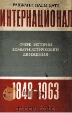ИНТЕРНАЦИОНАЛ（1966 PDF版）