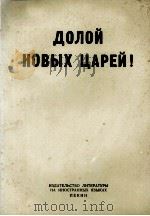 ДОЛОЙ НОВЫХ ЦАРЕЙ!   1969  PDF电子版封面     