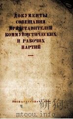 ДОКУМЕНТЫ СОВЕЩАНИЯ ПРЕДСТАВИТЕЛЕЙ КОММУНИСТИЧЕСКИХ И РАБОЧИХ ПАРТИЙ（1960 PDF版）