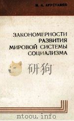 ЗАКОНОМЕРНОСТИ РАЗВИТИЯ МИРОВОЙ СИСТЕМЫ СОЦИАЛИЗМА（1980 PDF版）