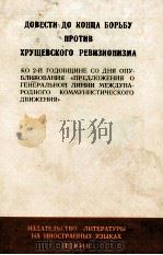ДОВЕСТИ ДО КОНЦА БОРЬБУ ПРОТИВ ХРУЩЕВСКОГО РЕВИЗИОНИЗМА（1965 PDF版）