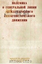 ПОЛЕМИКА О ГЕНЕРАЛЬНОЙ ЛИНИИ МЕЖДУНАРОДНОГО КОММУНИСТИЧЕСКОГО ДВИЖЕНИЯ（1965 PDF版）