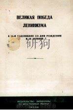 ВЕЛИКАЯ ПОБЕДА ЛЕНИНИЗМА（1965 PDF版）