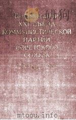 ВНЕОЧЕРЕДНОЙ XXI СЪЕЗД КОММУНИСТИЧЕСКОЙ ПАРТИИ СОВЕТСКОГО СОЮЗА СТЕНОГРАФИЧЕСКИЙ ОТЧЕТ II 1959 PDF电子版封面