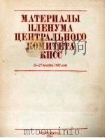 МАТЕРИАЛЫ ПЛЕНУМА ЦЕНТРАЛЬНОГО КОМИТЕТА КПСС（1984 PDF版）