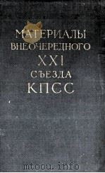 МАТЕРИАЛЫ ВНЕОЧЕРЕДНОГО XXI СЪЕЗДА КПСС（1959 PDF版）