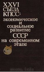 XXVI СЪЕЗД КПСС: ЭКОНОМИЧЕСКОЕ И СОЦИАЛЬНОЕ РАЗВИТИЕ СССР НА СОВРЕМЕННОМ ЭТАПЕ 1982 PDF电子版封面