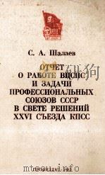 ОТЧЕТ О РАБОТЕ ВЦСПС И ЗАДАЧИ ПРОФЕССИОНАЛЬНЫХ СОЮЗОВ СССР В СВЕТЕ РЕШЕНИЙ XXVI СЪЕЗДА КПСС（1982 PDF版）
