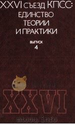 XXVI СЪЕЗД КПСС: ЕДИНСТВО ТЕОРИИ ИПРАКТИКИ ВЫПУСК 4（1984 PDF版）