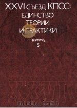 XXVI СЪЕЗД КПСС: ЕДИНСТВО ТЕОРИИ ИПРАКТИКИ ВЫПУСК 5 1985 PDF电子版封面