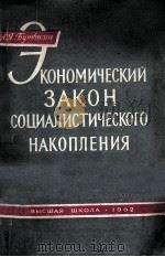 ЭКОНОМИЧЕСКИЙ ЗАКОН СОЦИАЛИСТИЧЕСКОГО НАКОПЛЕНИЯ（1962 PDF版）