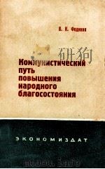 КОММУНИСТИЧЕСКИЙ ПУТЬ ПОВЫШЕНИЯ НАРОДНОГО БЛАГОСОСТОЯНИЯ（1962 PDF版）