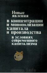 НОВЫЕ ЯВЛЕНИЯ В КОНЦЕНТРАЦИИ И МОНОПОЛИЗАЦИИ КАПИТАЛА И ПРОИЗВОДСТВА В УСЛОВИЯХ СОВРЕМЕННОГО КАПИТАЛ（1984 PDF版）