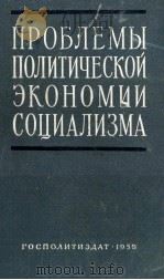 ПРОБЛЕМЫ ПОЛИТИЧЕСКОЙ ЭКОНОМИИ СОЦИАЛИЗМА 1959 PDF电子版封面