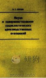 НАУКА И СОВЕРШЕНСТВОВАНИЕ СОЦИАЛИСТИЧЕСКИХ ПРОИЗВОДСТВЕННЫХ ОТНОШЕНИЙ（1980 PDF版）