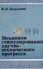 МЕХАНИЗМ СТИМУЛИРОВАНИЯ НАУЧНО-ТЕХНИЧЕСКОГО ПРОГРЕССА（1981 PDF版）