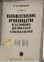 ОБОБЩЕСТВЛЕНИЕ ПРОИЗВОДСТВА В УСЛОВИЯХ РАЗВИТОГО СОЦИАЛИЗМА（1984 PDF版）