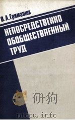 НЕПОСРЕДСТВЕННО ОБОБЩЕСТВЛЕННЫЙ ТРУД（1985 PDF版）