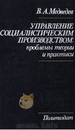 УПРАВЛЕНИЕ СОЦИАЛИСТИЧЕСКИМ ПРОИЗВОДСТВОМ: ПРОБЛЕМЫ ТЕОРИИ И ПРАКТИКИ（1983 PDF版）
