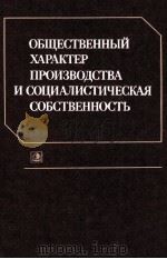ОБЩЕСТВЕННЫЙ ХАРАКТЕР ПРОИЗВОДСТВА И СОЦИАЛИСТИЧЕСКАЯ СОБСТВЕННОСТЬ（1985 PDF版）