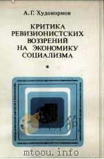 КРИТИКА РЕВИЗИОНИСТСКИХ ВОЗЗРЕНИЙ НА ЭКОНОМИКУ СОЦИАЛИЗМА（1986 PDF版）
