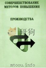 СОВЕРШЕНСТВОВАНИЕ МЕТОДОВ ПОВЫШЕНИЯ ЭФФЕКТИВНОСТИ ОБЩЕСТВЕННОГО ПРОИЗВОДСТВА 1985 PDF电子版封面