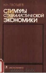 СТИМУЛЫ СОЦИАЛИСТИЧЕСКОЙ ЭКОНОМИКИ（1985 PDF版）