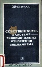 СОБСТВЕННОСТЬ В СИСТЕМЕ ЭКОНОМИЧЕСКИХ ОТНОШЕНИЙ СОЦИАЛИЗМА（1986 PDF版）