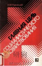 ГЛАВНАЯ ЦЕЛЬ СОЦИАЛИСТИЧЕСКОГО ХОЗЯЙСТВОВАНИЯ（1986 PDF版）