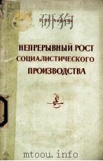 НЕПРЕРЫВНЫЙ РОСТ СОЦИАЛИСТИЧЕСКОГО ПРОИЗВОДСТВА（1961 PDF版）