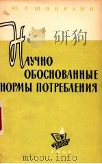 НАУЧНО ОБОСНОВАННЫЕ НОРМЫ ПОТРЕБЛЕНИЯ（1961 PDF版）